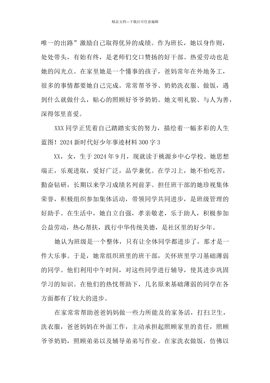 2024新时代好少年事迹材料300字5篇_第2页