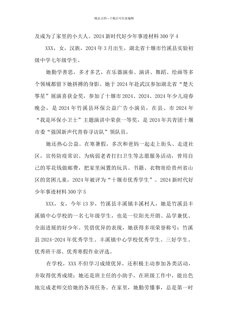 2024新时代好少年事迹材料300字5篇_第3页