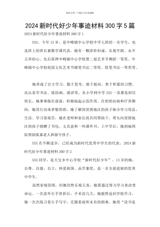 2024新时代好少年事迹材料300字5篇