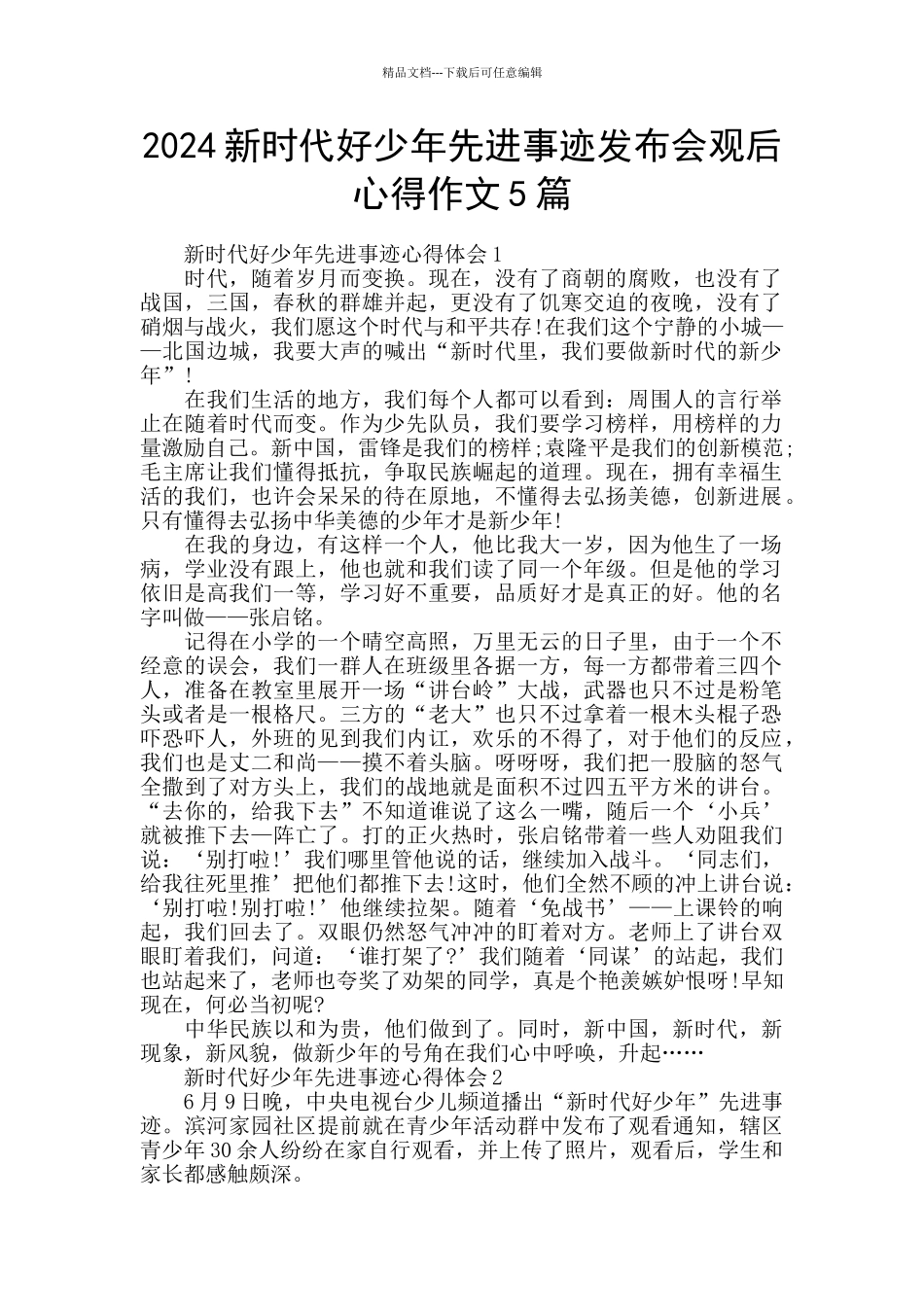 2024新时代好少年先进事迹发布会观后心得作文5篇_第1页