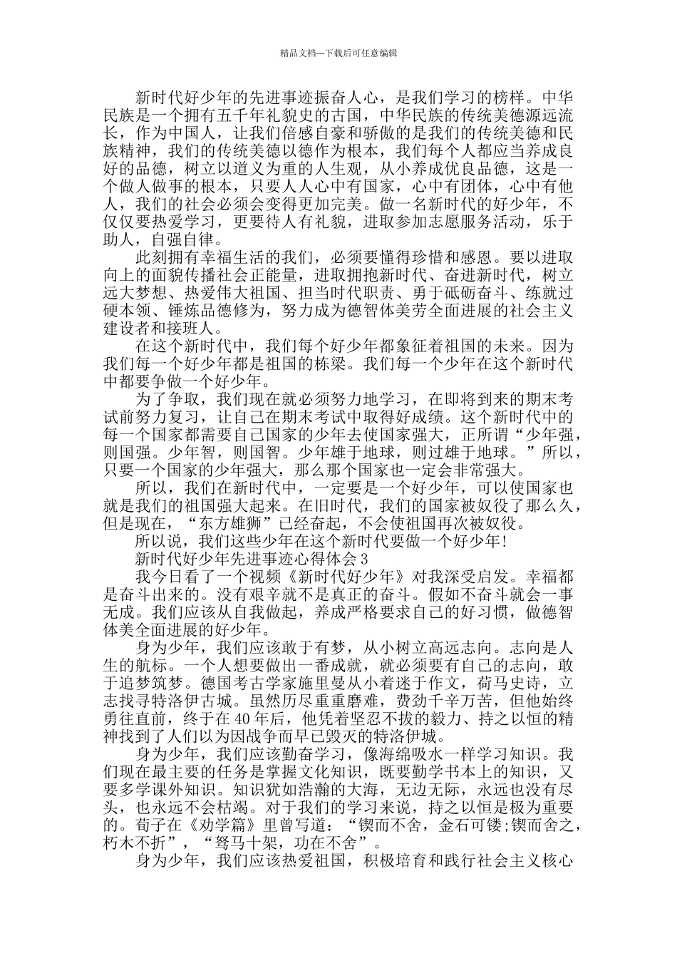 2024新时代好少年先进事迹发布会观后心得作文5篇_第2页
