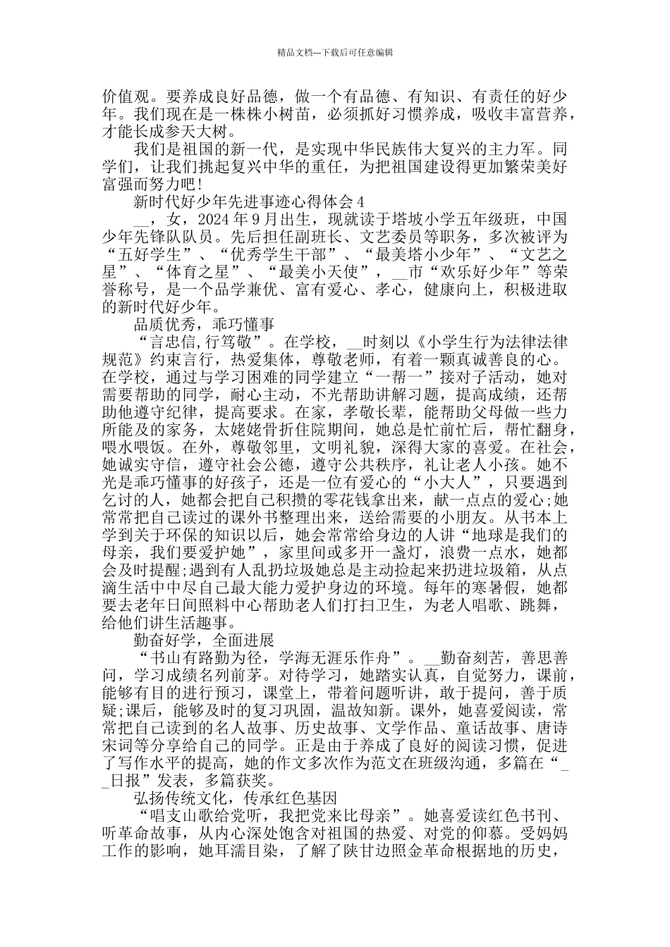 2024新时代好少年先进事迹发布会观后心得作文5篇_第3页