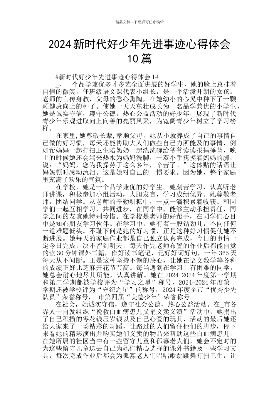 2024新时代好少年先进事迹心得体会10篇_第1页