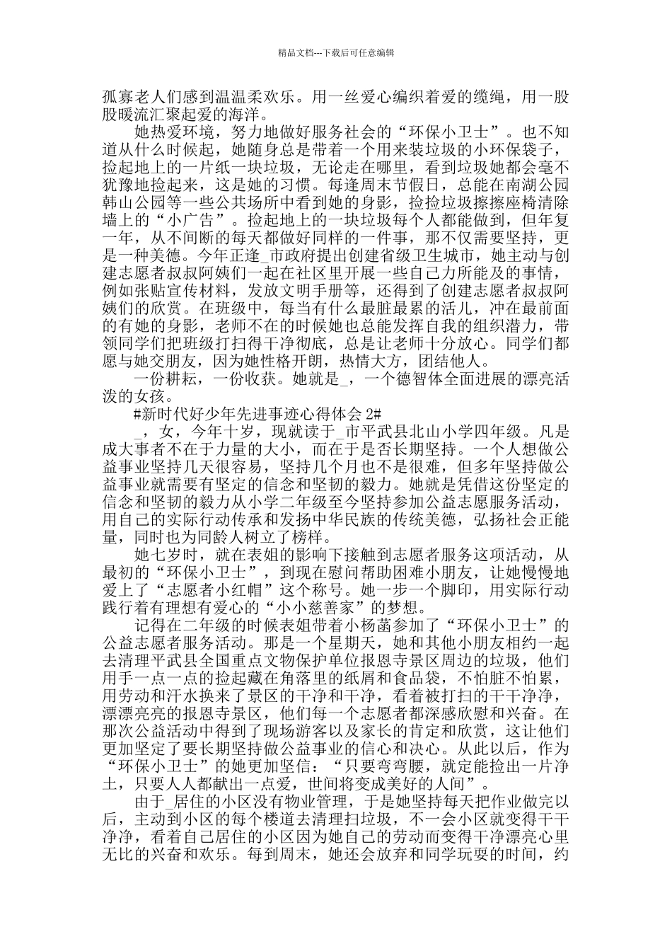 2024新时代好少年先进事迹心得体会10篇_第2页