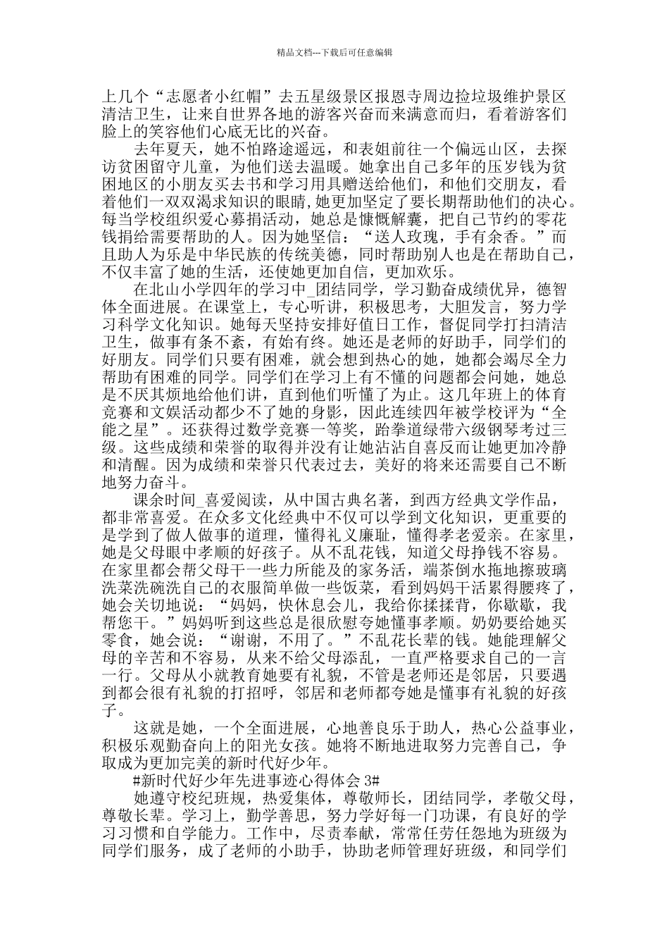 2024新时代好少年先进事迹心得体会10篇_第3页