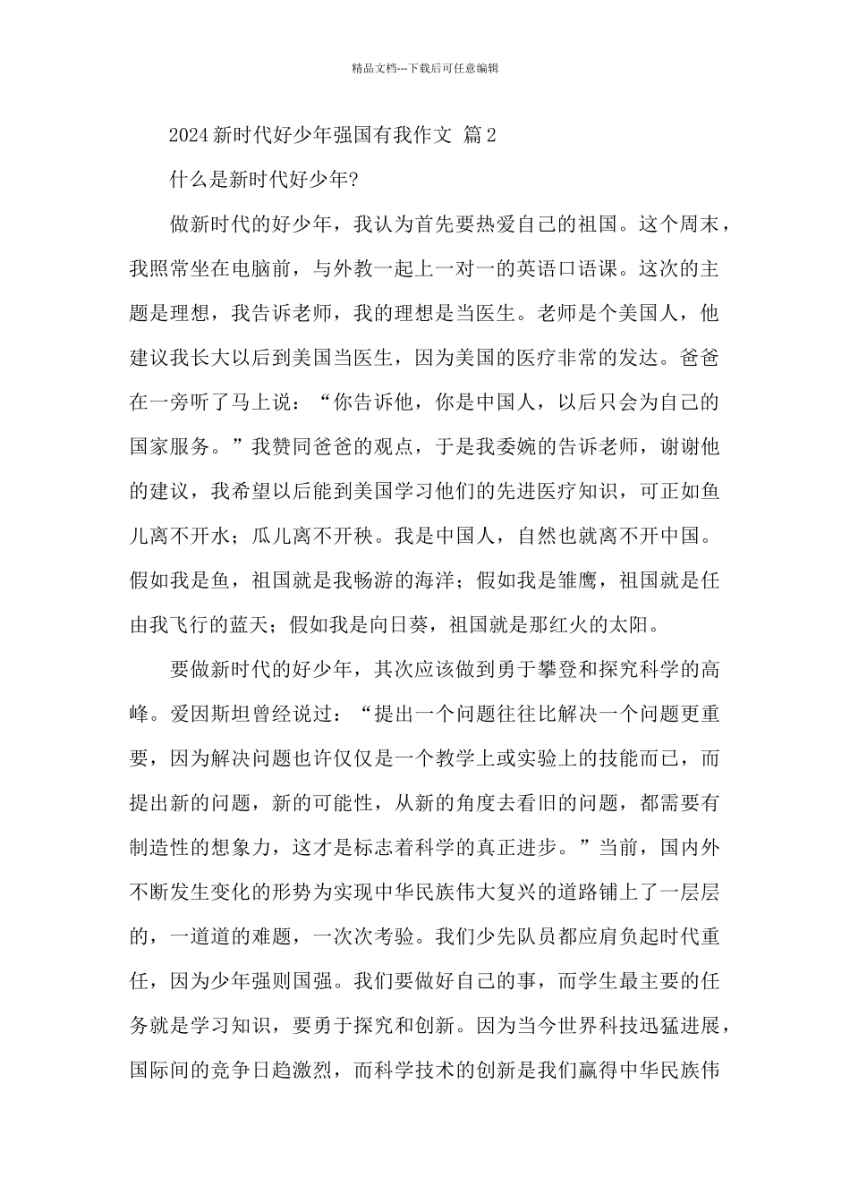 2024新时代好少年强国有我征文作文精选范文_第2页