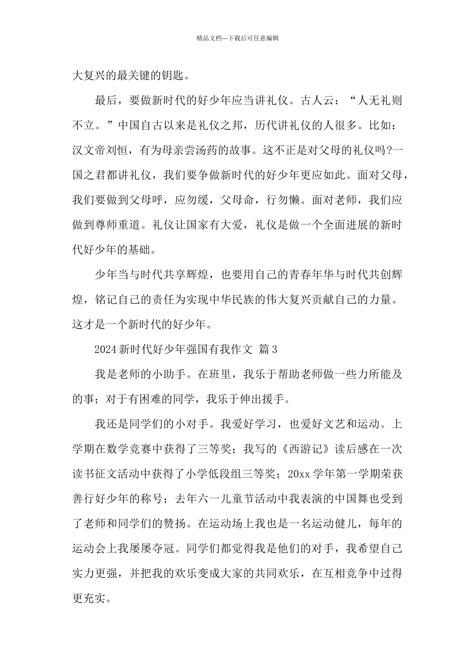 2024新时代好少年强国有我征文作文精选范文_第3页