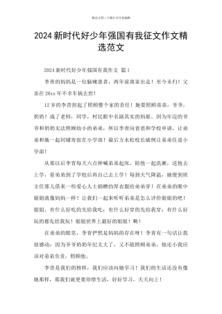 2024新时代好少年强国有我征文作文精选范文