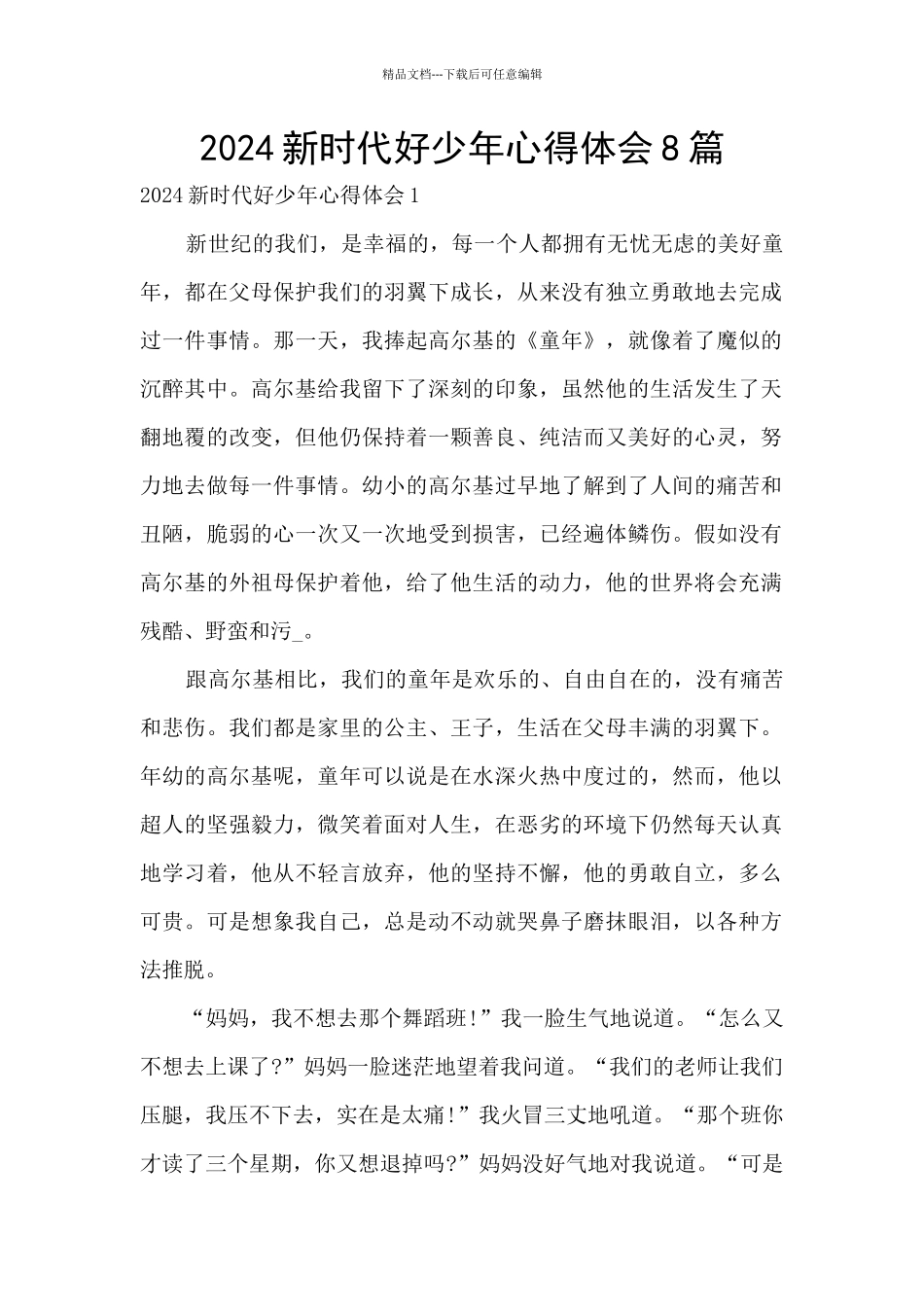2024新时代好少年心得体会8篇_第1页