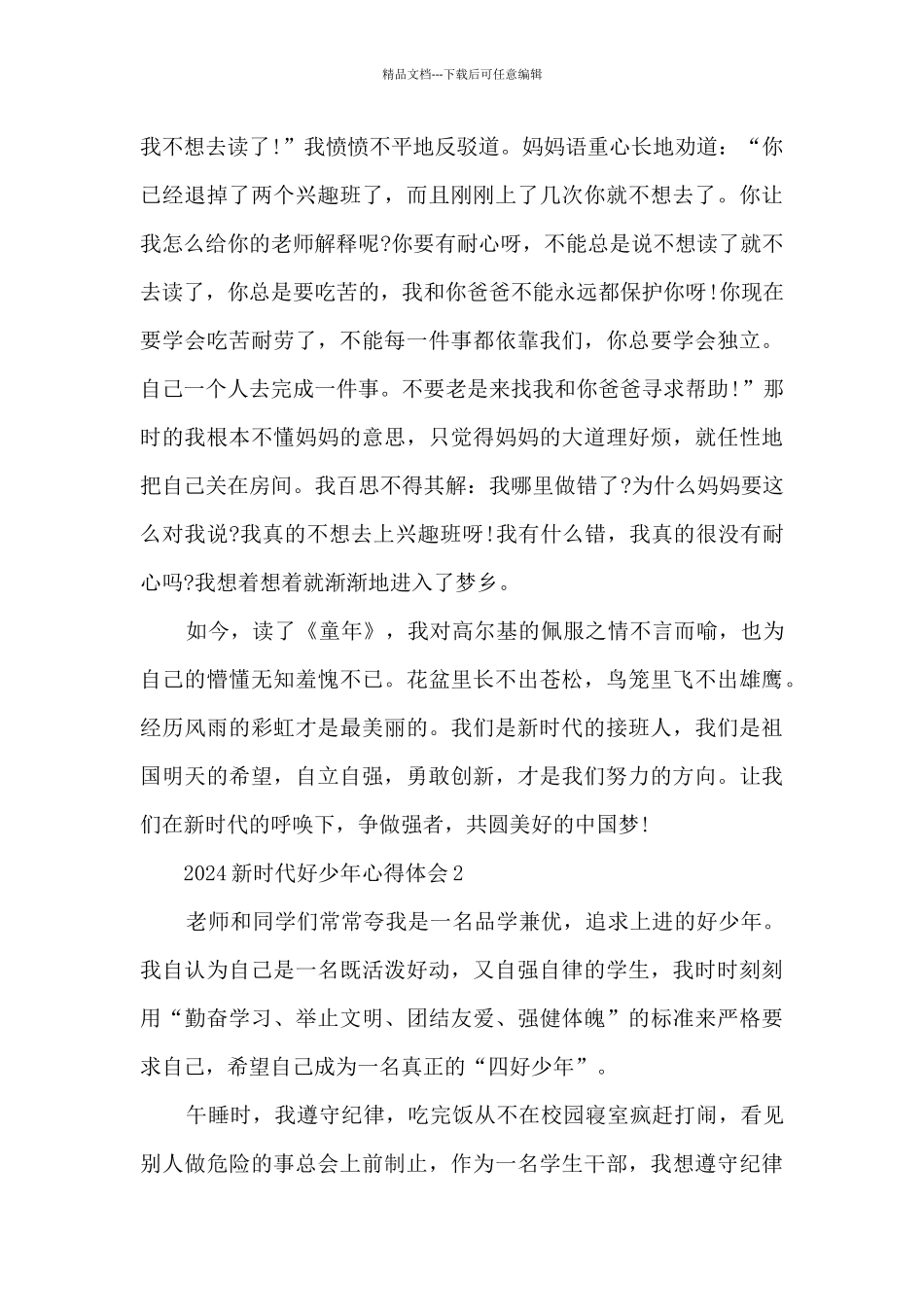 2024新时代好少年心得体会8篇_第2页