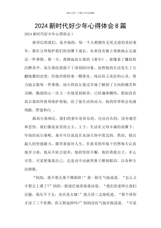 2024新时代好少年心得体会8篇