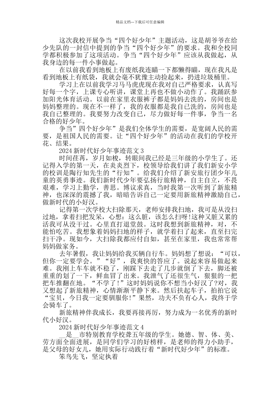 2024新时代好少年自荐事迹材料_第3页