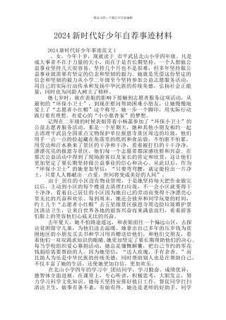 2024新时代好少年自荐事迹材料