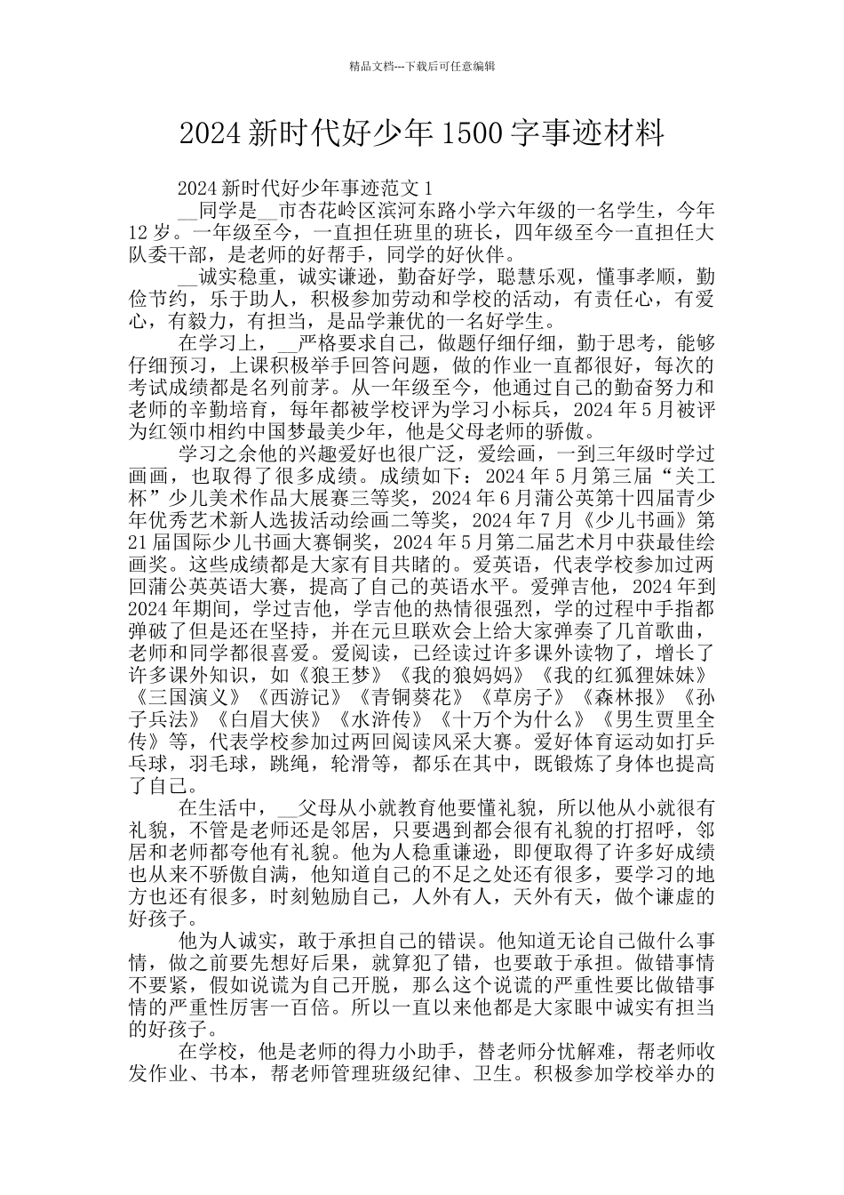 2024新时代好少年1500字事迹材料_第1页