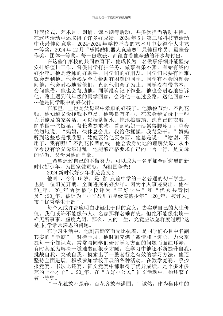 2024新时代好少年1500字事迹材料_第2页