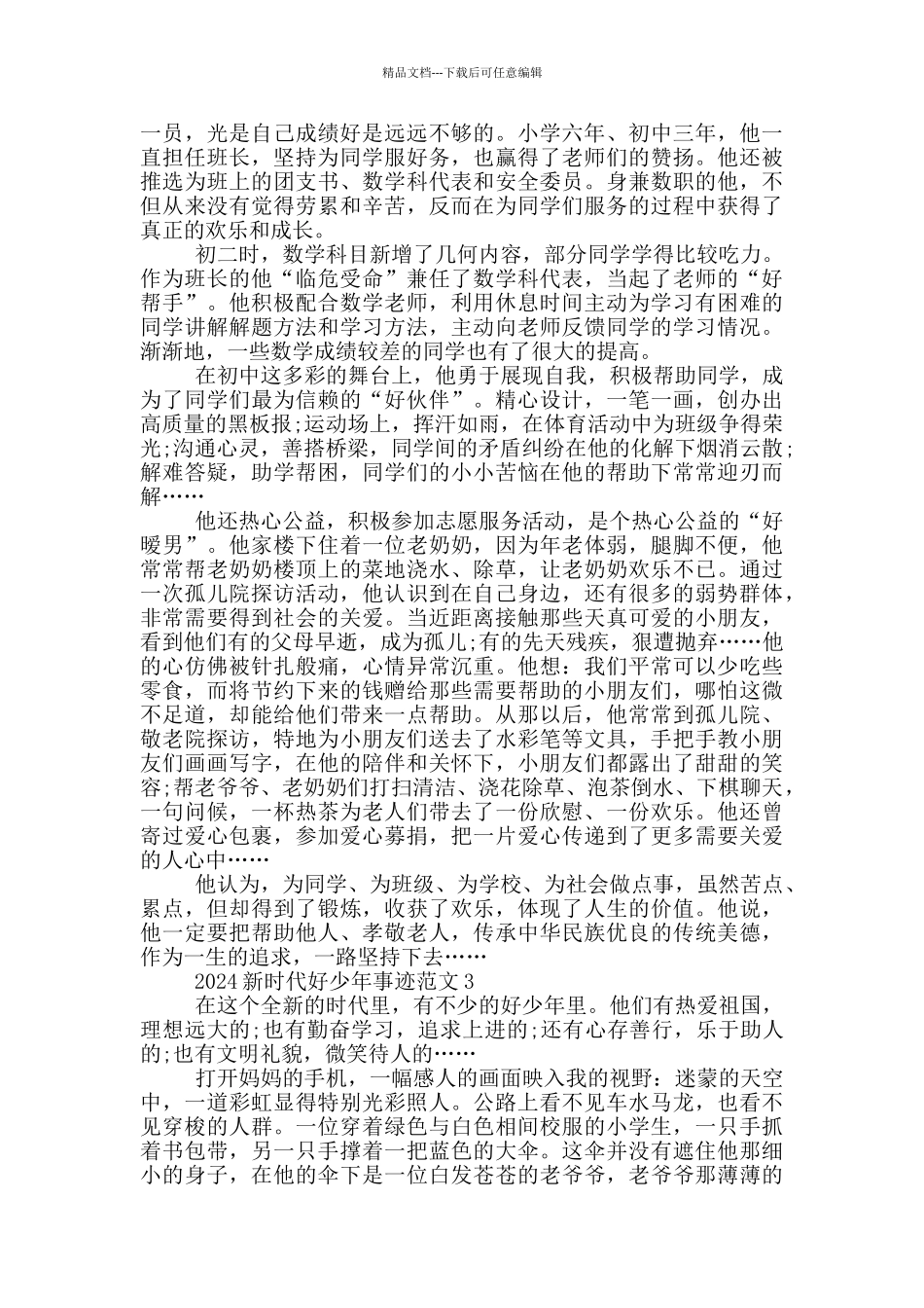 2024新时代好少年1500字事迹材料_第3页
