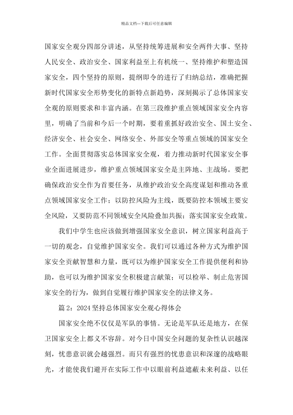 2024新时代坚持总体国家安全观心得体会范文五篇_第2页