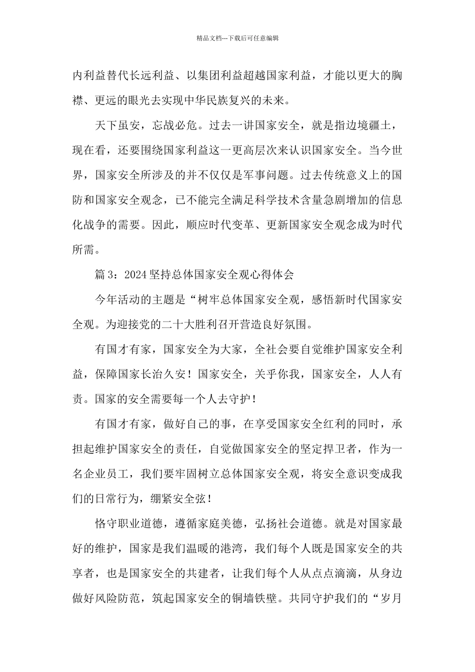 2024新时代坚持总体国家安全观心得体会范文五篇_第3页