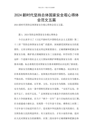 2024新时代坚持总体国家安全观心得体会范文五篇