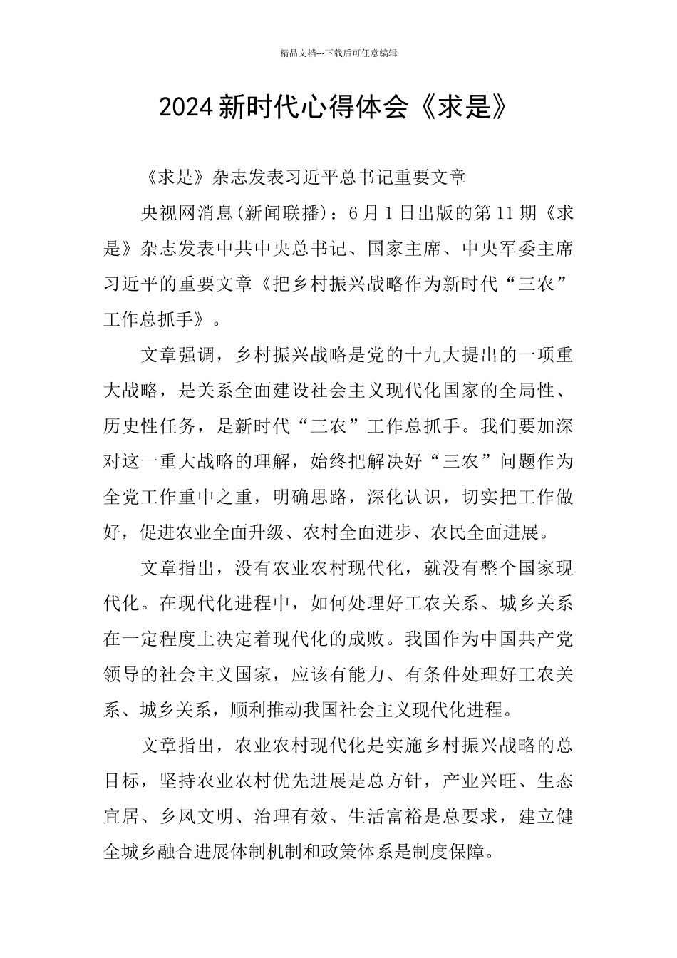 2024新时代心得体会《求是》_第1页