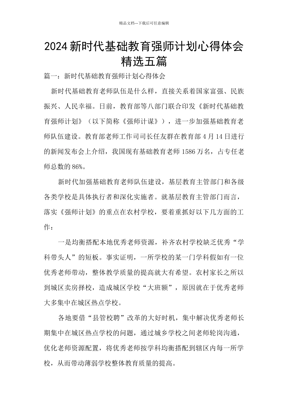 2024新时代基础教育强师计划心得体会精选五篇_第1页