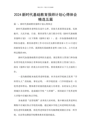 2024新时代基础教育强师计划心得体会精选五篇