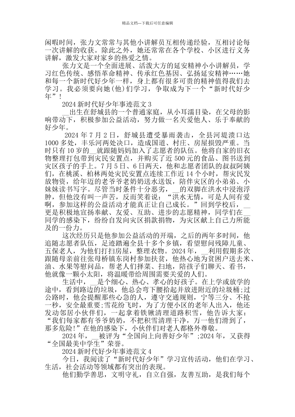 2024新时代好少年800字事迹材料_第2页