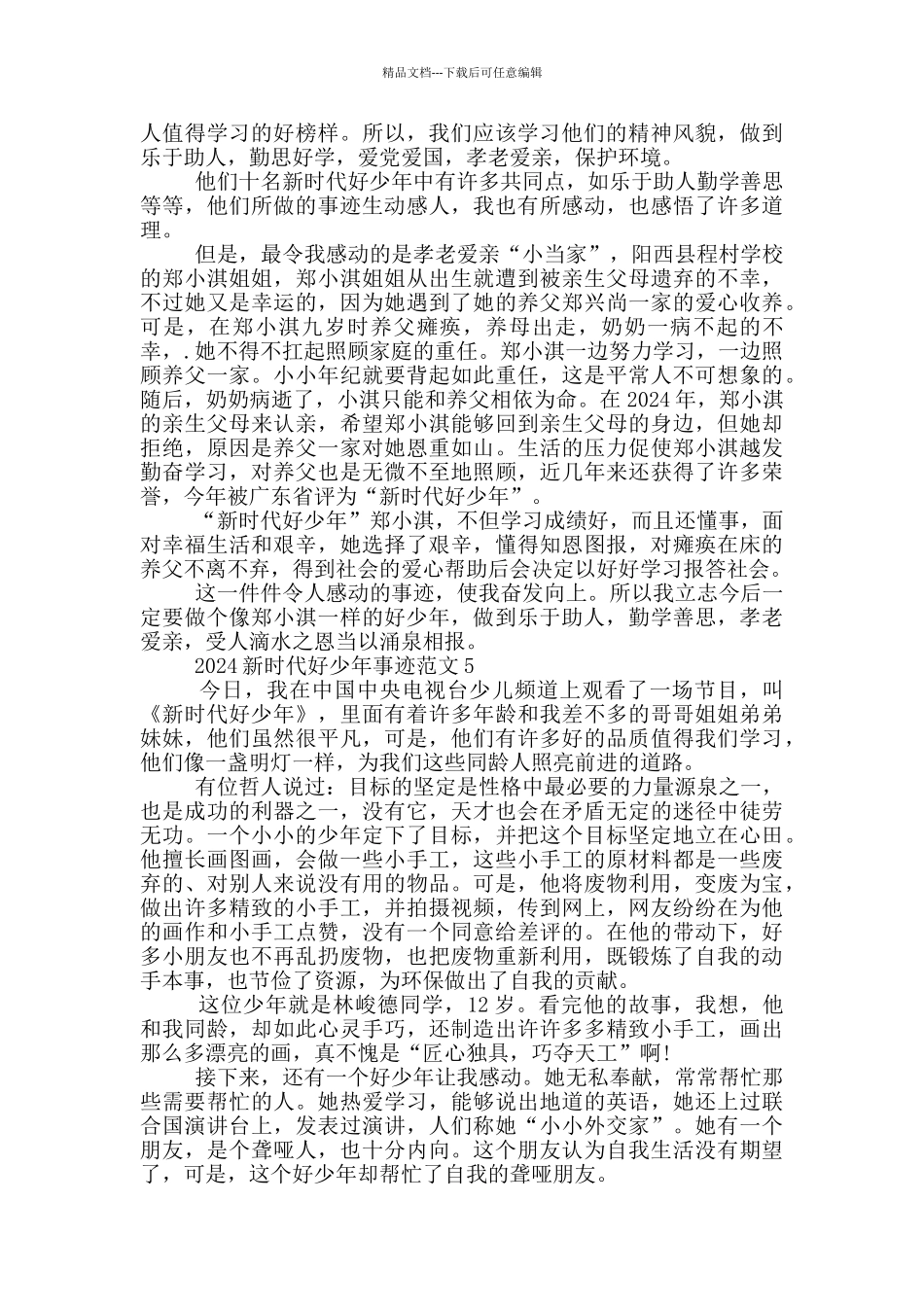 2024新时代好少年800字事迹材料_第3页