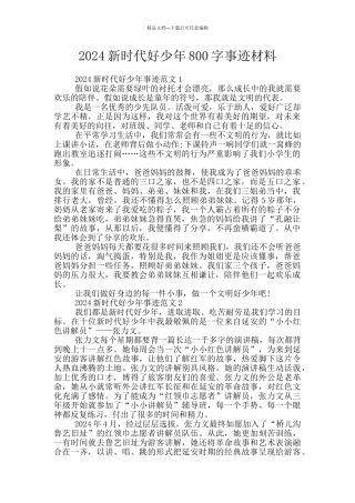 2024新时代好少年800字事迹材料