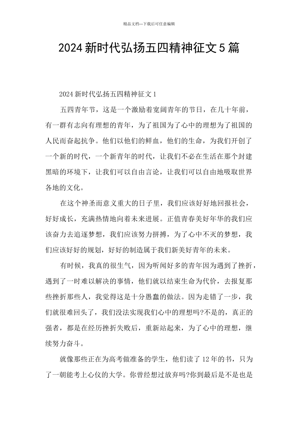 2024新时代弘扬五四精神征文5篇_第1页