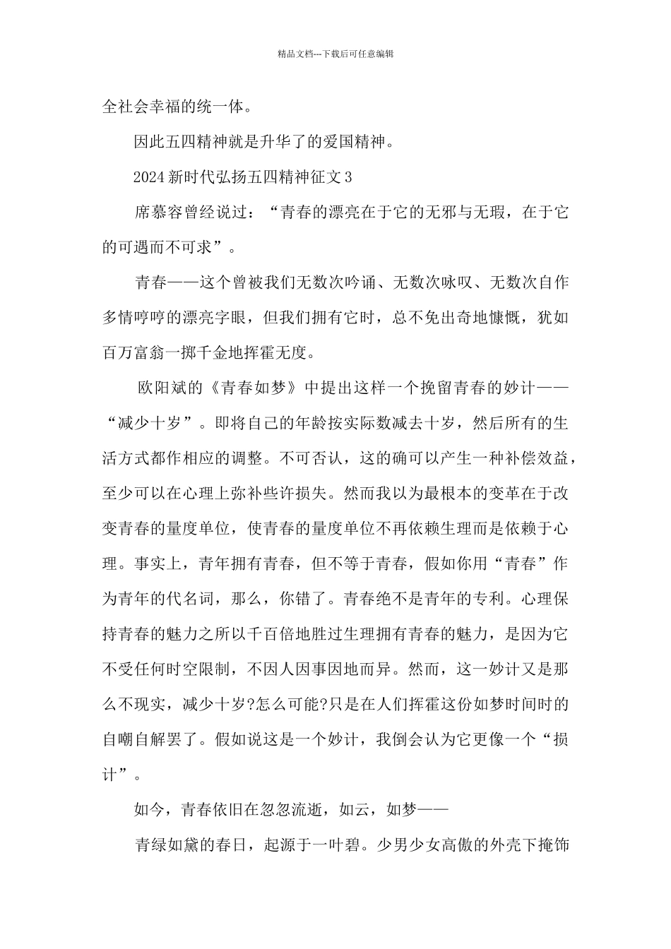 2024新时代弘扬五四精神征文5篇_第3页
