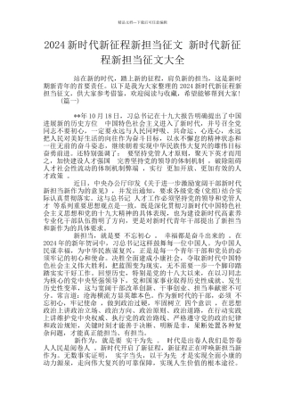 2024新时代新征程新担当征文