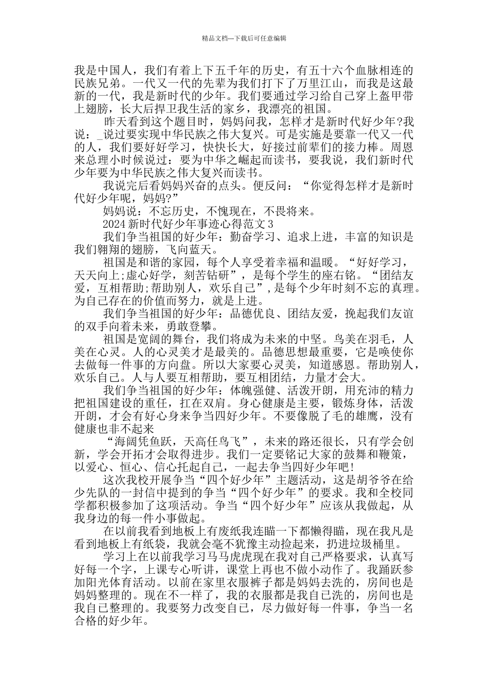 2024新时代好少年事迹先进心得感想_第2页