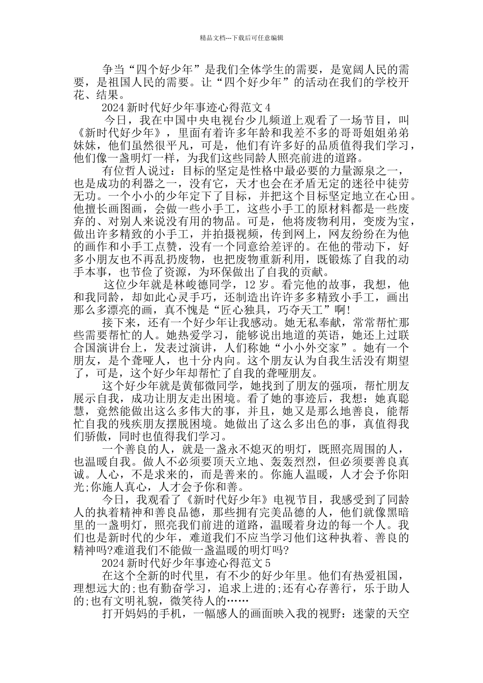 2024新时代好少年事迹先进心得感想_第3页