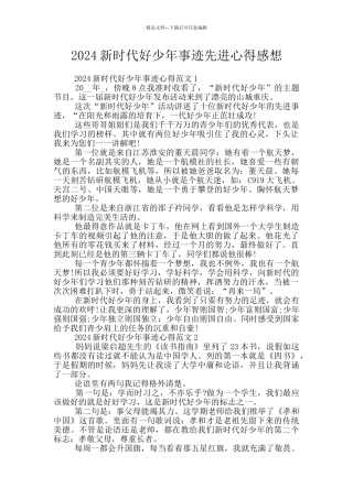 2024新时代好少年事迹先进心得感想