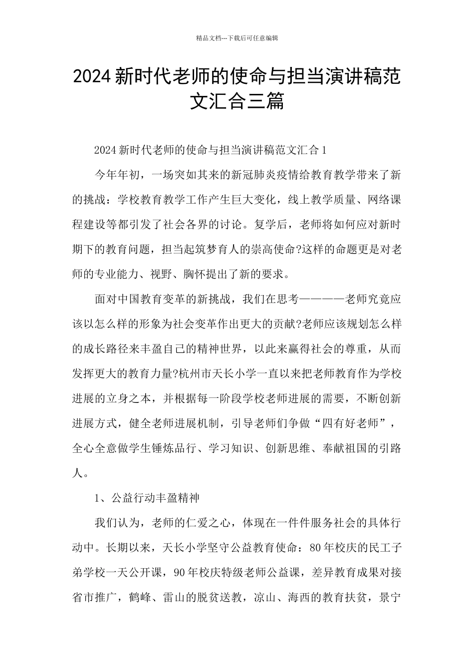 2024新时代教师的使命与担当演讲稿范文汇集三篇_第1页