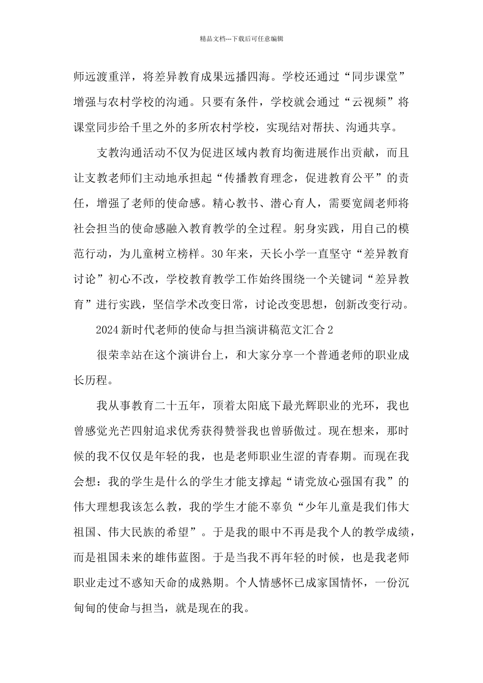 2024新时代教师的使命与担当演讲稿范文汇集三篇_第3页