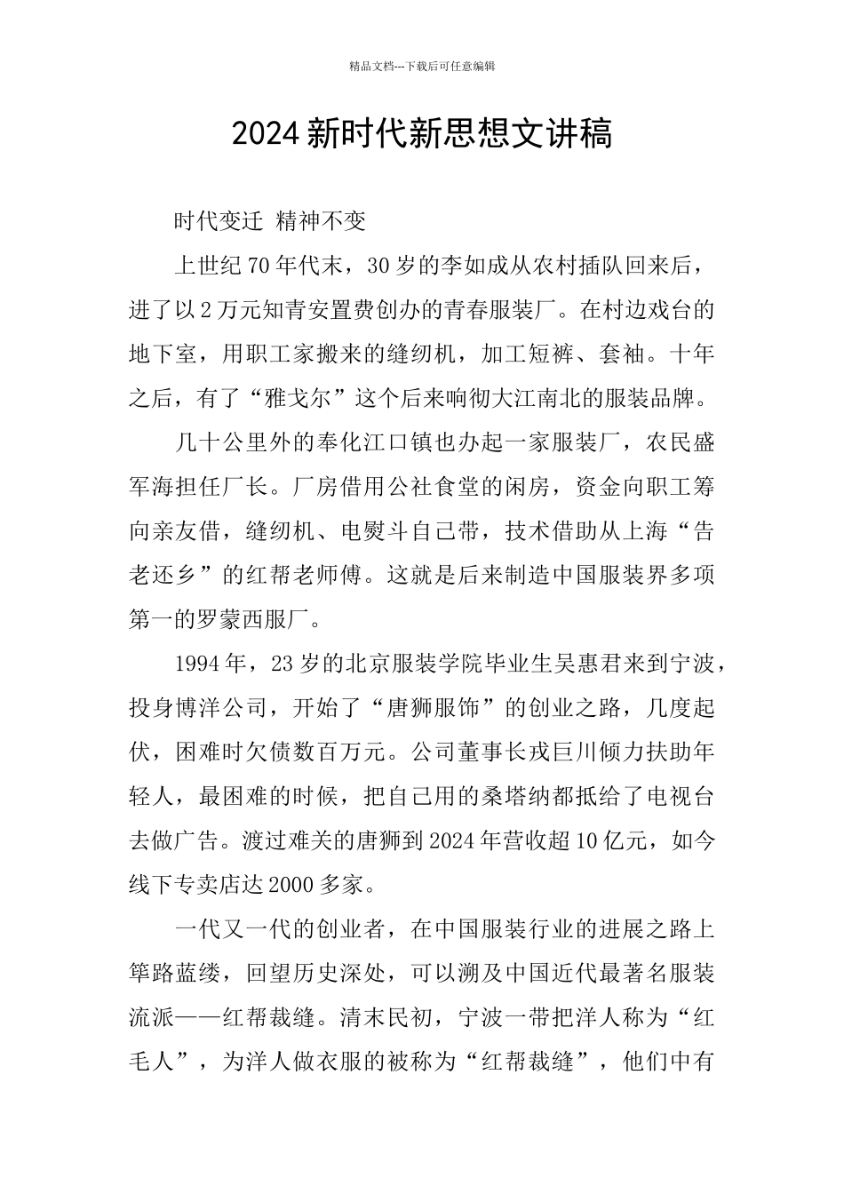 2024新时代新思想文讲稿_第1页