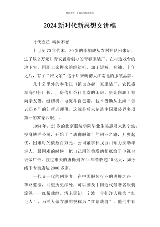 2024新时代新思想文讲稿