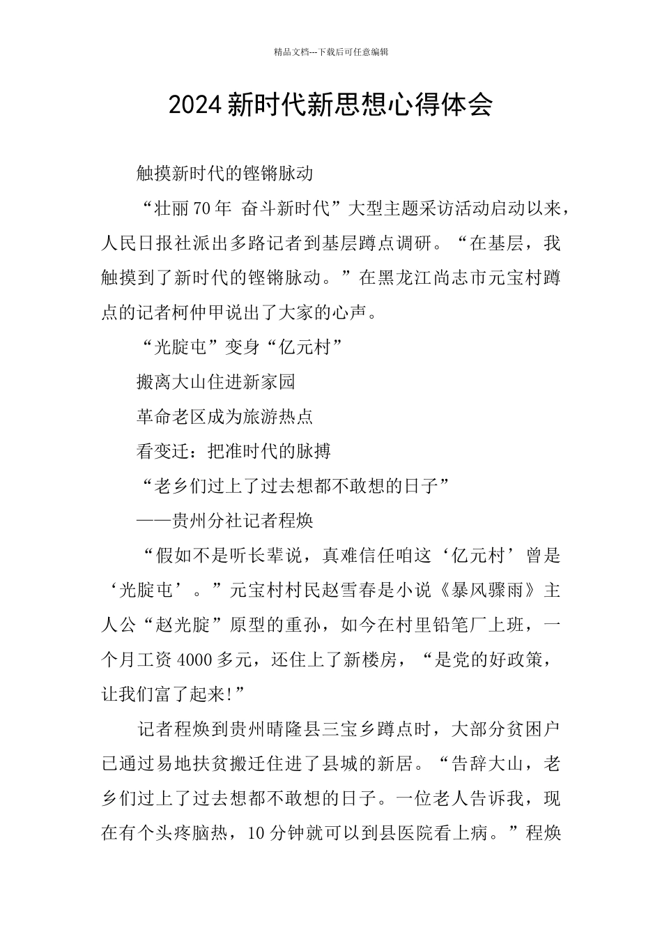 2024新时代新思想心得体会_第1页