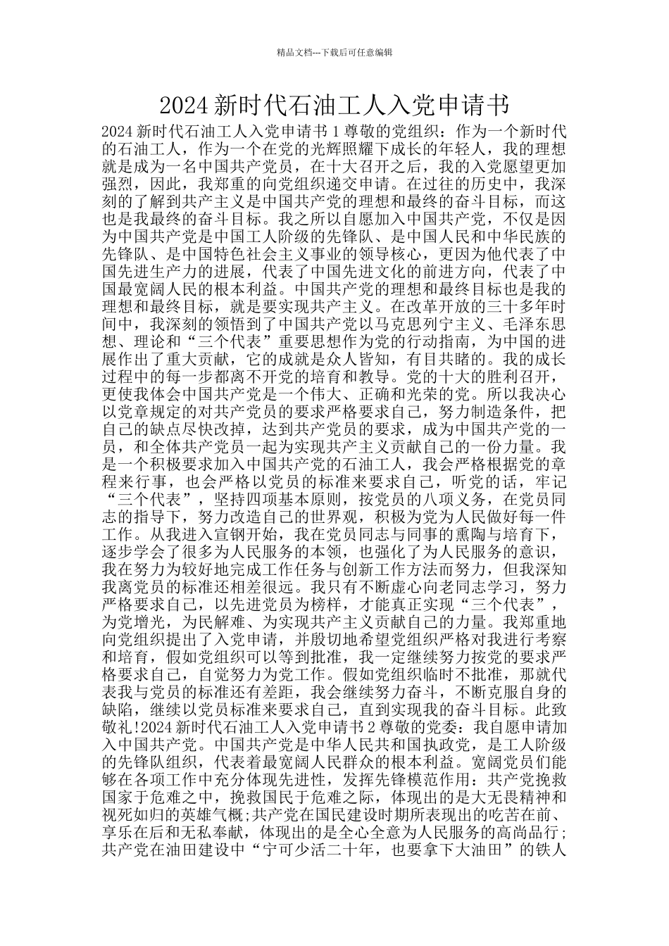 2024新时代石油工人入党申请书_第1页