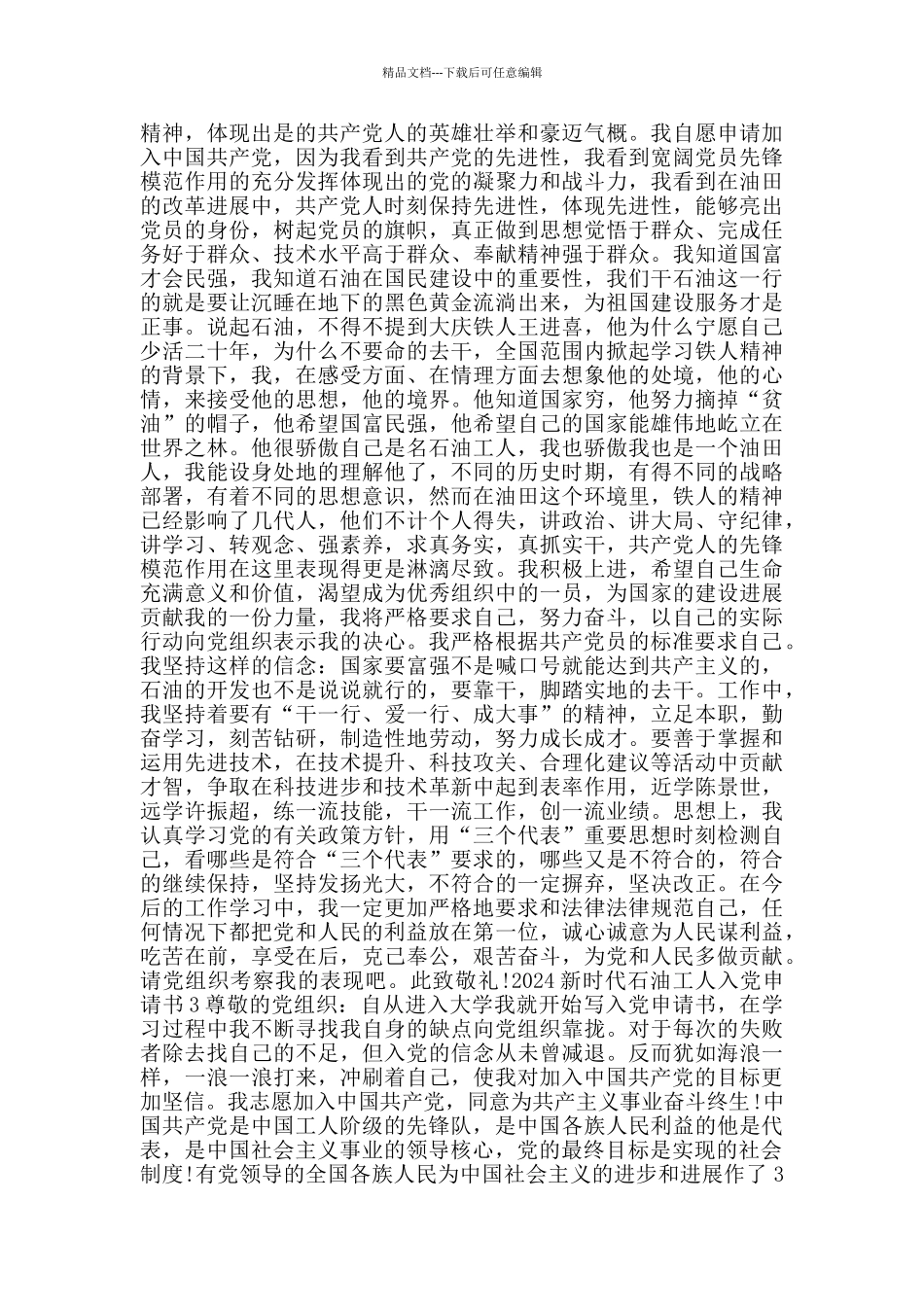 2024新时代石油工人入党申请书_第2页