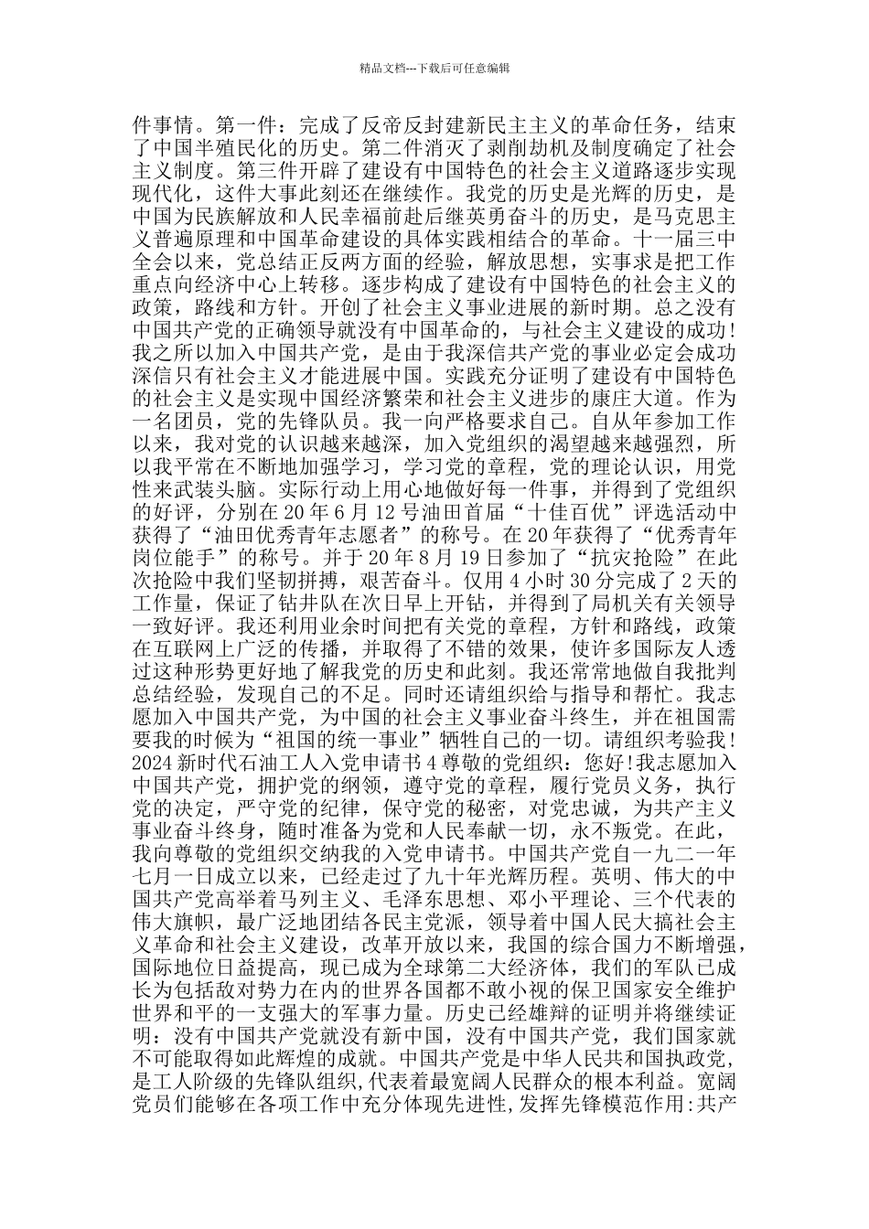 2024新时代石油工人入党申请书_第3页