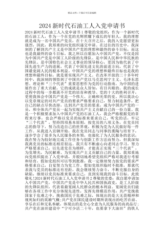 2024新时代石油工人入党申请书