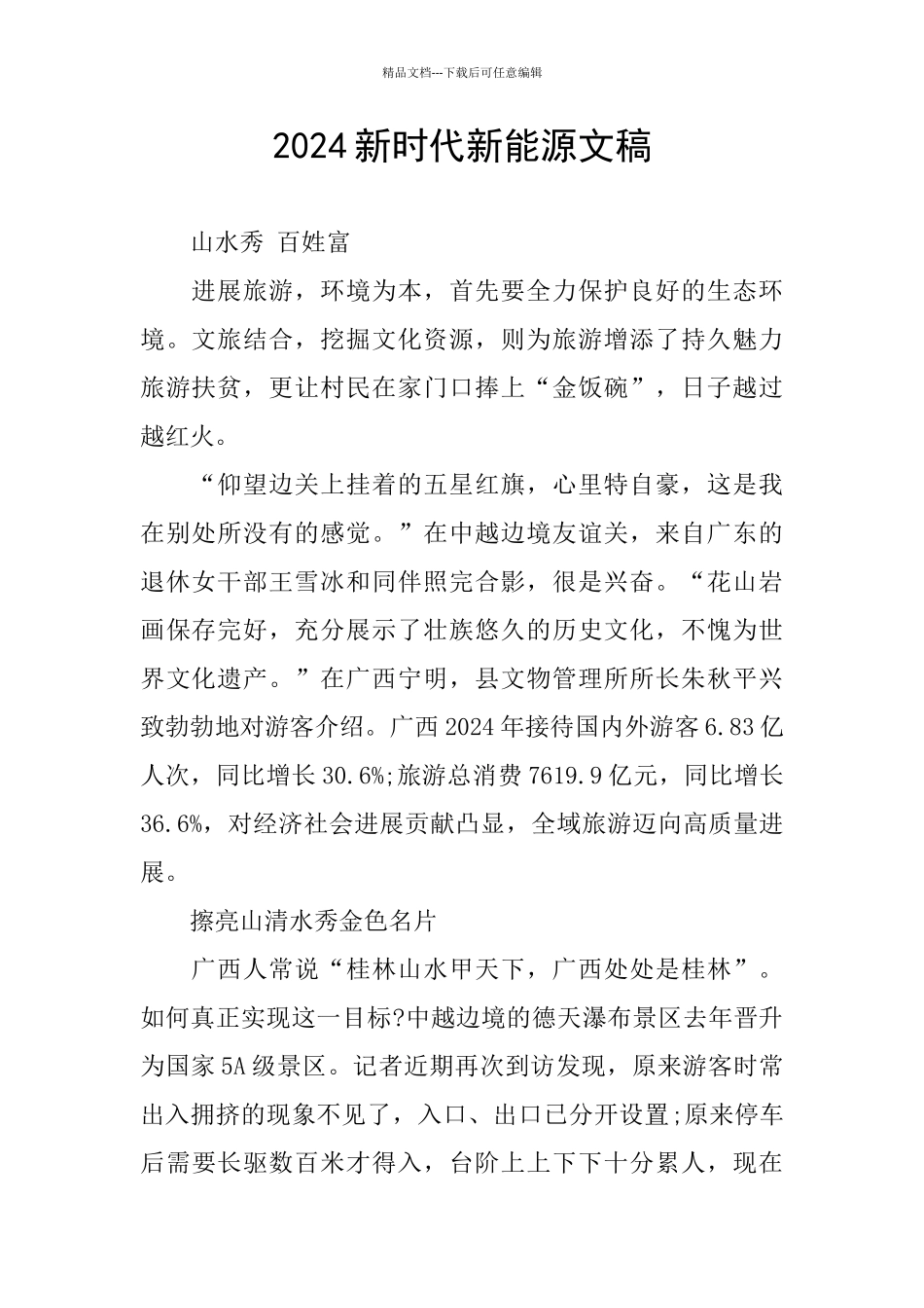 2024新时代新能源文稿_第1页