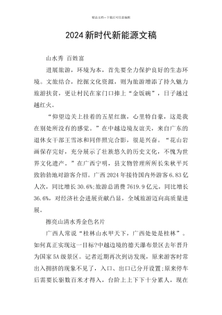 2024新时代新能源文稿