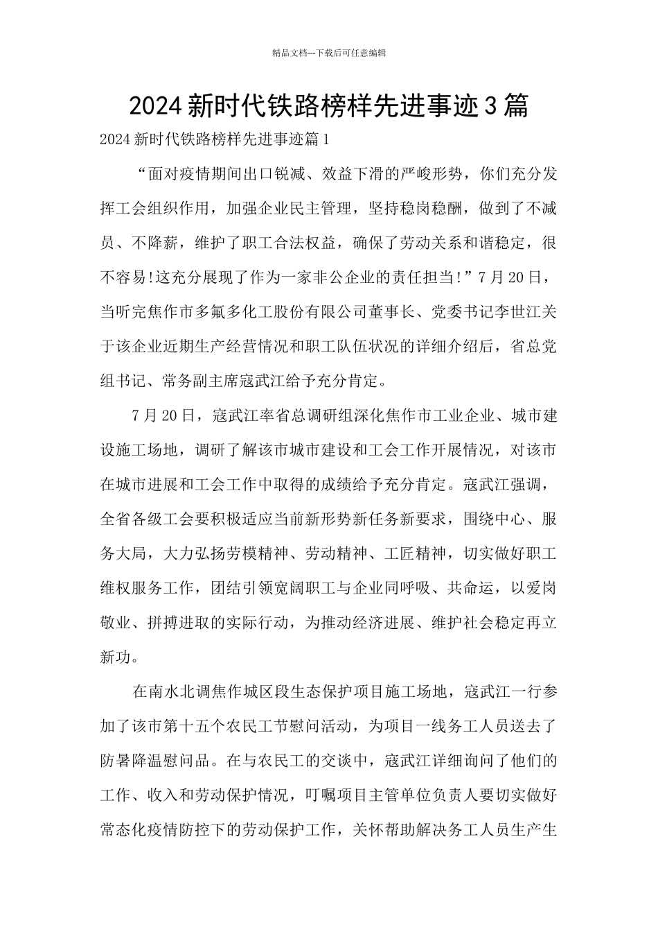 2024新时代铁路榜样先进事迹3篇_第1页