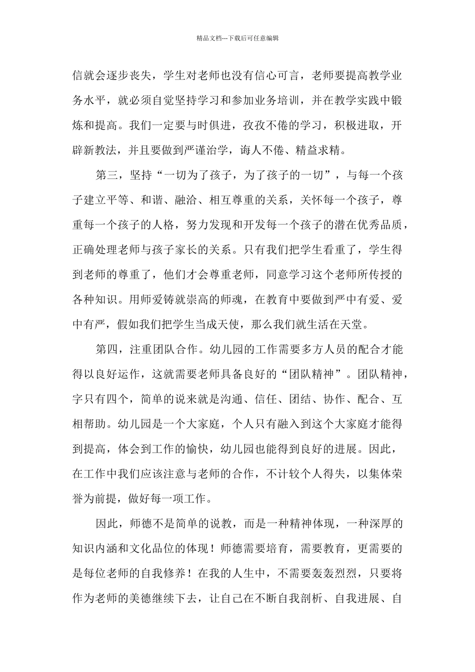 2024新时期幼儿园教师师德素养学后感1000字精选五篇_第2页