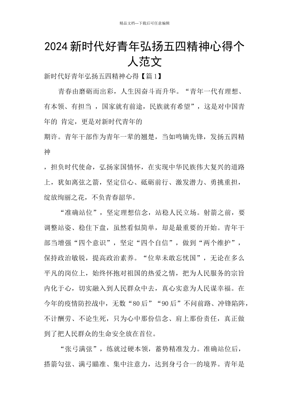2024新时代好青年弘扬五四精神心得个人范文_第1页
