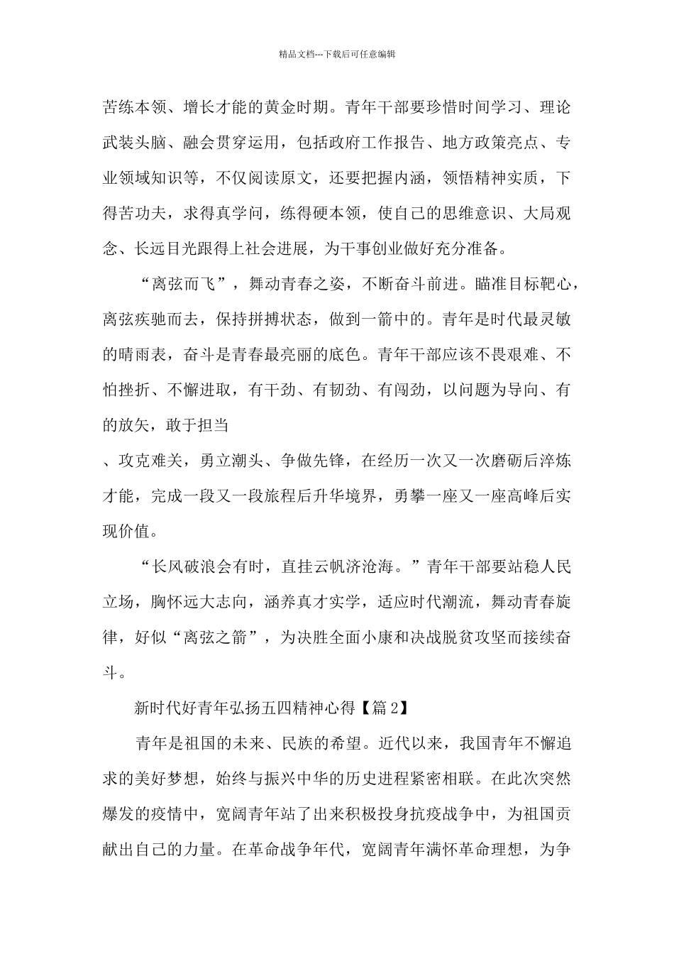 2024新时代好青年弘扬五四精神心得个人范文_第2页